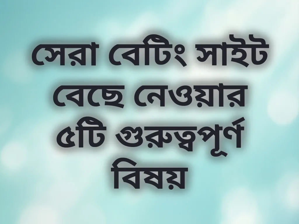 সেরা বেটিং সাইট নির্বাচন